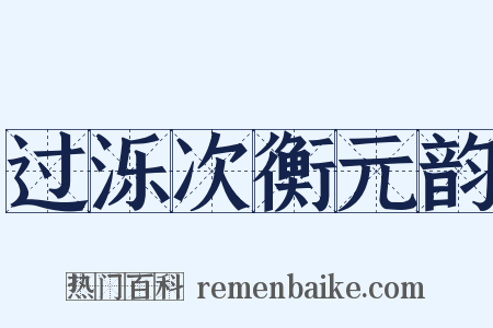 过泺次衡元韵是什么意思的图片